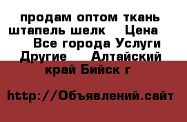 продам оптом ткань штапель-шелк  › Цена ­ 370 - Все города Услуги » Другие   . Алтайский край,Бийск г.